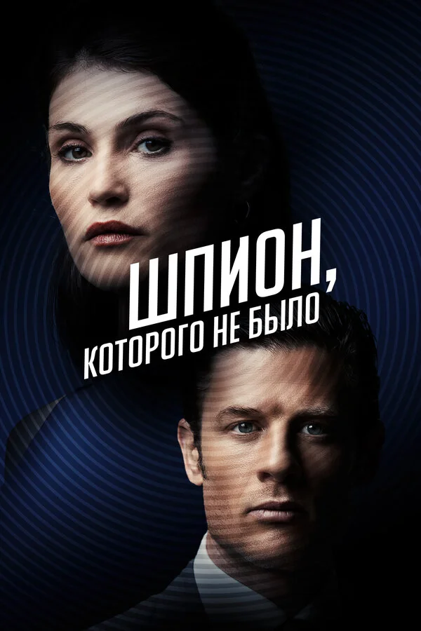 Шпион, которого не было постер - смотреть онлайн